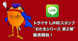 トラマサスタンプ第二弾発売開始